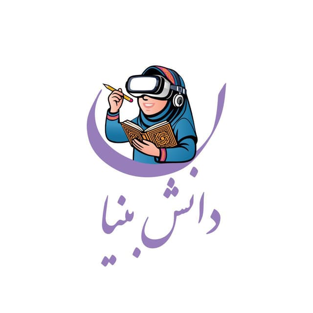 دبستان دخترانه غیردولتی دانش بنیان
